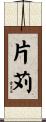 片苅 Scroll