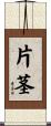 片茎 Scroll