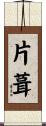 片葺 Scroll