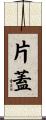 片蓋 Scroll