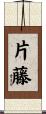 片藤 Scroll