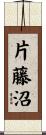 片藤沼 Scroll