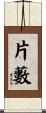 片藪 Scroll