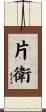 片衛 Scroll