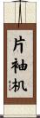 片袖机 Scroll