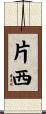 片西 Scroll