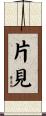 片見 Scroll