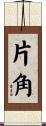 片角 Scroll