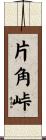片角峠 Scroll