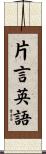 片言英語 Scroll