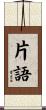 片語 Scroll