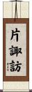 片諏訪 Scroll