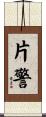 片警 Scroll
