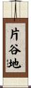 片谷地 Scroll