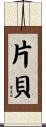 片貝 Scroll
