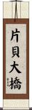 片貝大橋 Scroll