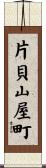 片貝山屋町 Scroll