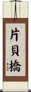 片貝橋 Scroll