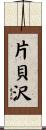 片貝沢 Scroll
