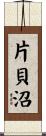 片貝沼 Scroll