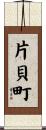 片貝町 Scroll