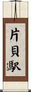 片貝駅 Scroll