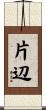 片辺 Scroll