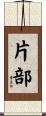 片部 Scroll