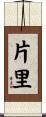 片里 Scroll