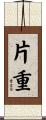 片重 Scroll