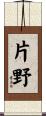 片野 Scroll