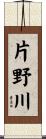 片野川 Scroll