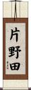 片野田 Scroll