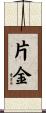 片金 Scroll