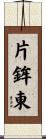片鉾東 Scroll