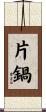 片鍋 Scroll