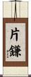 片鎌 Scroll