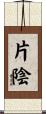 片陰 Scroll