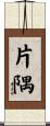 片隅 Scroll