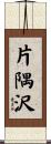 片隅沢 Scroll