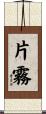 片霧 Scroll