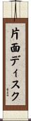 片面ディスク Scroll