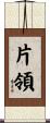 片領 Scroll