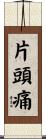 片頭痛 Scroll