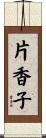 片香子 Scroll