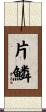 片鱗 Scroll