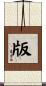 版 Scroll