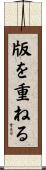 版を重ねる Scroll
