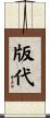 版代 Scroll