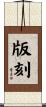 版刻 Scroll